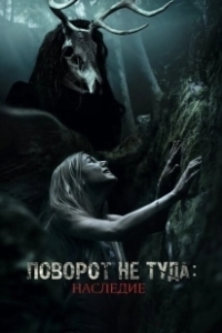 Постер Поворот не туда: Наследие (Wrong Turn 7)