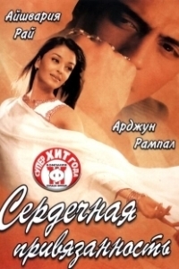 Постер Сердечная привязанность (Dil Ka Rishta)