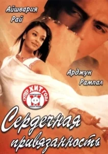 Постер Сердечная привязанность (Dil Ka Rishta)