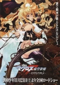 Постер Макросс Фронтир (фильм первый) (Macross Frontier The Movie)