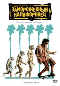 Постер Замороженный калифорниец (Encino Man)