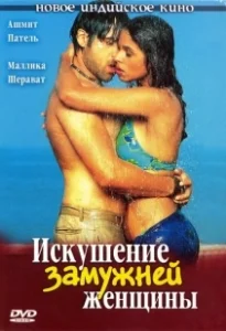 Постер Искушение замужней женщины (Murder)