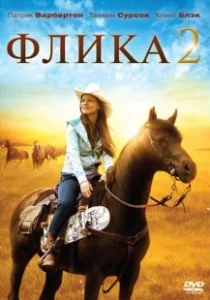 Постер Флика 2 (Flicka 2)