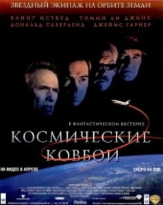 Постер Космические ковбои (Space Cowboys)