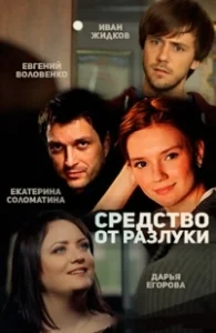 Постер Средство от разлуки 