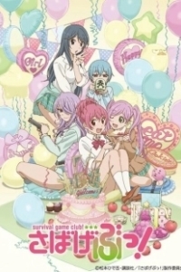 Постер Клуб игр по выживанию! (Sabagebu!)