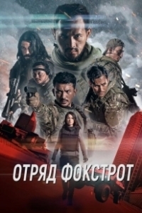 Постер Отряд Фокстрот (Foxtrot Six)