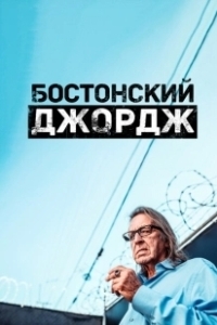 Постер Бостонский Джордж (Boston George Famous Without the Fortune)