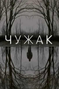 Постер Чужак (El prófugo)
