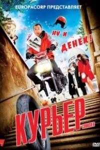 Постер Курьер (Messenger Boy)