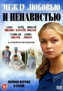 Постер Между любовью и ненавистью 