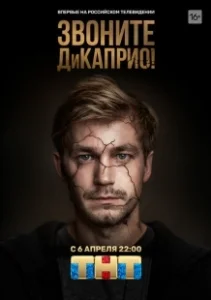Постер Звоните ДиКаприо! (Звоните ДиКаприо!)