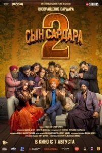 Постер Сын Сардара 2 (Son of Sardaar 2)