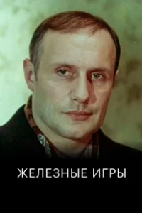 Постер Железные игры 