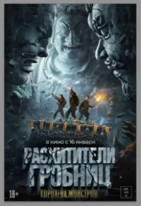 Постер Расхитители гробниц. Королева монстров (Lop Nor Tomb)