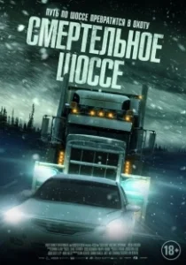 Постер Холодная дорога (Cold Road)