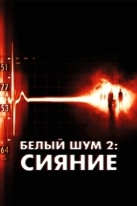 Постер Белый шум 2: Сияние (White Noise 2: The Light)