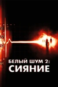 Постер Белый шум 2: Сияние (White Noise 2: The Light)