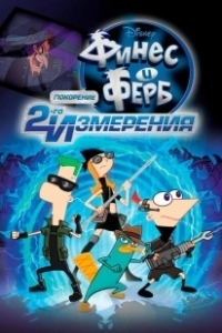 Постер Финес и Ферб: Покорение второго измерения (Phineas and Ferb the Movie: Across the 2nd Dimension)
