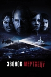 Постер Звонок мертвецу (Abgeschnitten)