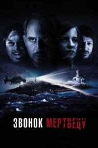Постер Звонок мертвецу (Abgeschnitten)