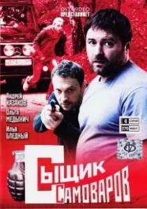 Постер Сыщик Самоваров 