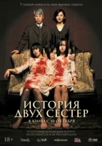 Постер История двух сестёр (A Tale Of Two Sisters)