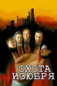Постер Охота на изюбря (Охота на изюбря)