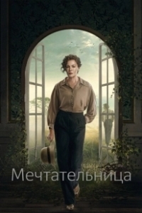 Постер Мечтательница (Drømmeren)