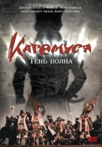 Постер Кагемуся: Тень воина (Kagemusha)