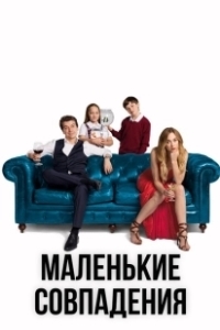Постер Маленькие совпадения (Pequeñas coincidencias)