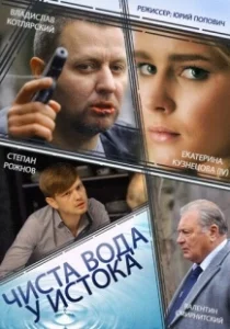 Постер Чиста вода у истока 