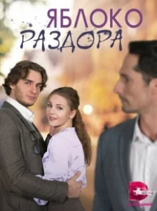 Постер Яблоко раздора 