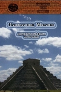 Постер Запретные темы истории: Неизвестная Мексика