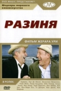 Постер Разиня (The Sucker)