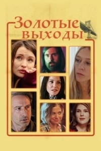 Постер Золотые выходы (Golden Exits)