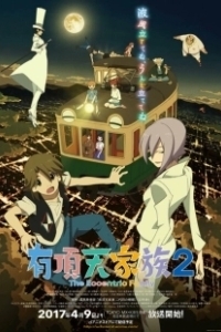 Постер Экзотическая семейка (Uchouten Kazoku)