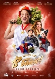 Постер В баню! 