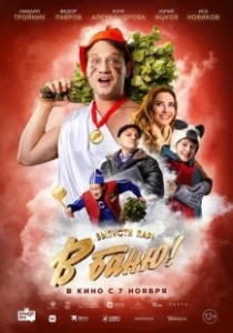 Постер В баню! 