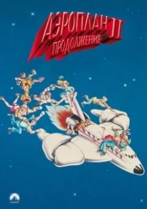 Постер Аэроплан 2: Продолжение (Airplane II: The Sequel)