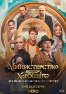 Постер Министерство Всего Хорошего 