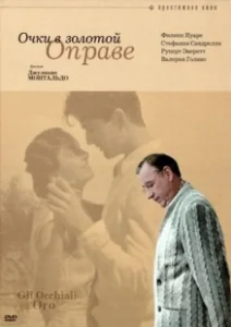 Постер Очки в золотой оправе (Gli occhiali d'oro)
