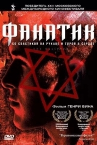 Постер Фанатик (High Fidelity)