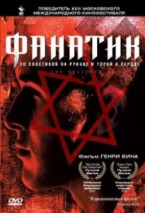 Постер Фанатик (High Fidelity)