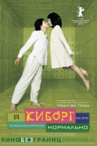 Постер Я киборг, но это нормально (Im A Cyborg But Thats OK)