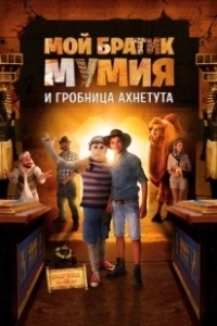Постер Моя любимая мумия 2 (Dummie de Mummie en de tombe van Achnetoet)