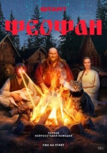 Постер Феофан 