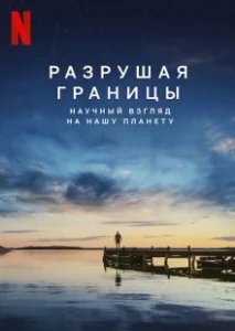 Постер Разрушая границы: Научный взгляд на нашу планету (Breaking Boundaries: The Science of Our Planet)