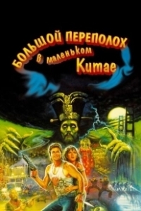 Постер Большой переполох в маленьком Китае (John Carpenter's Big Trouble in Little China)