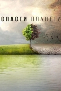 Постер Спасти планету (Before the Flood)